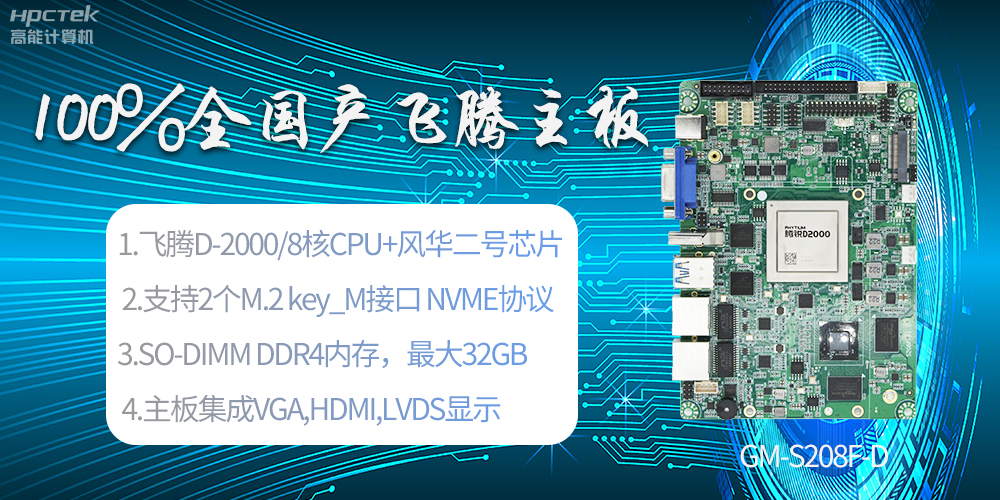 國產科技進步，飛騰全國產主板成為新一代工業動力能源(圖2)