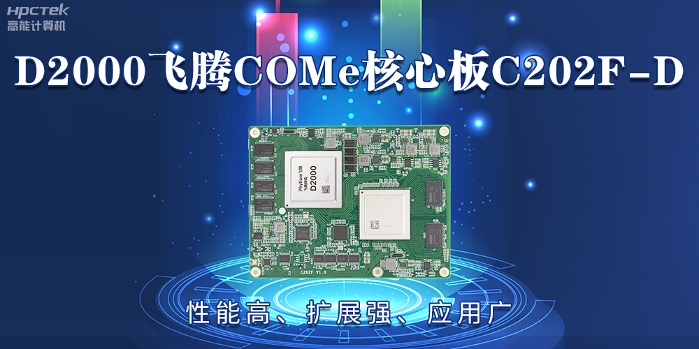 D2000飛騰COMe核心板：性能高、擴(kuò)展強(qiáng)、應(yīng)用廣(圖2)