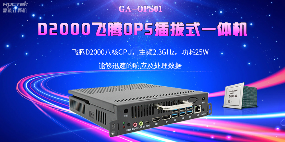 D2000國產OPS電腦：高性能、多功能、應用廣(圖2)