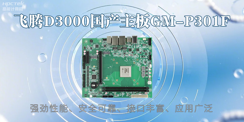 飛騰D3000主板，高性能首選，推動智能工業(yè)發(fā)展(圖2)