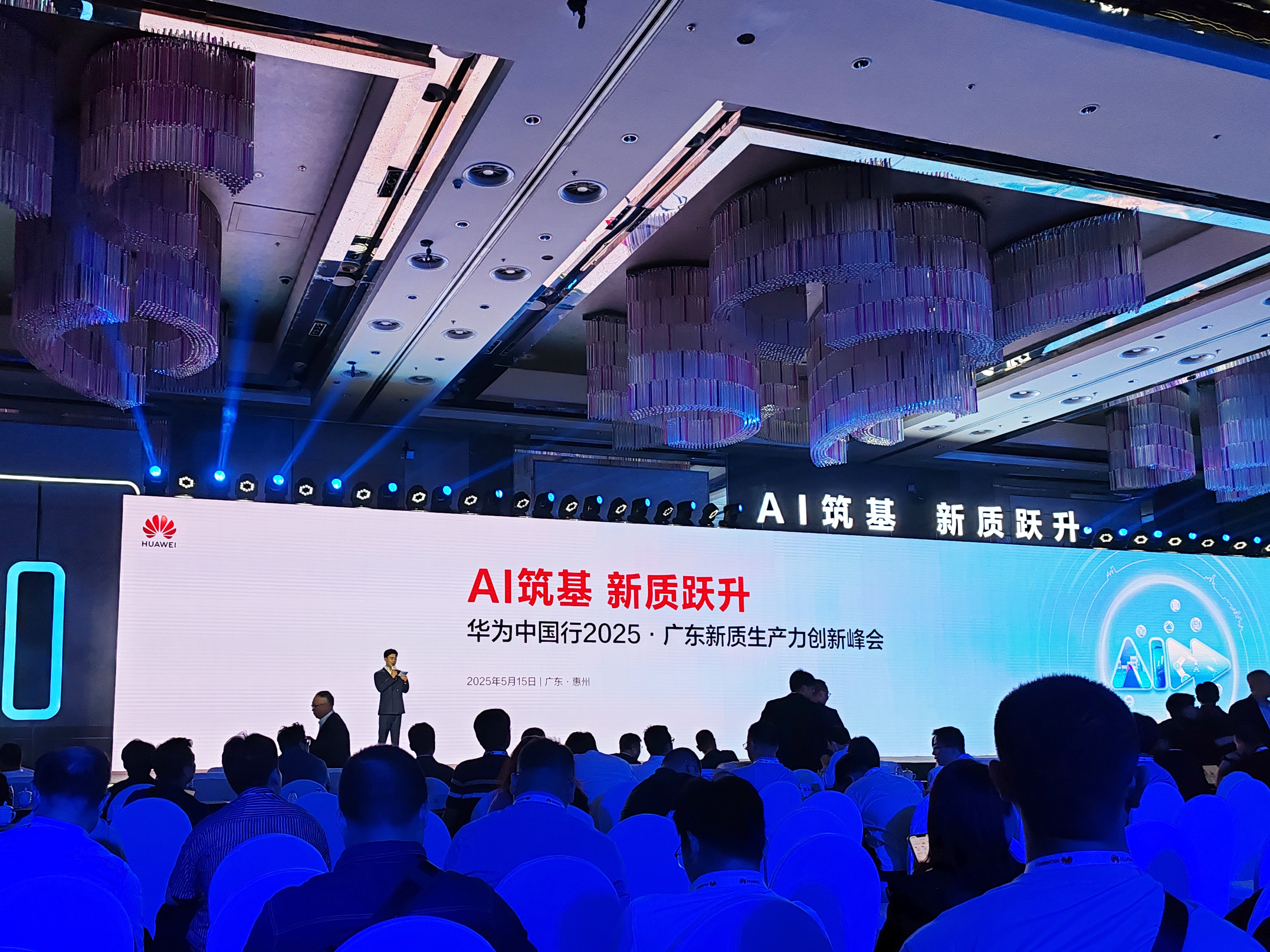 AI驅動發展——高能受邀參加華為2025廣東新質生產力創新峰會(圖1)