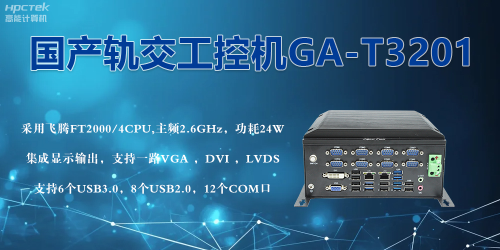 軌交戰(zhàn)場(chǎng)的鋼鐵戰(zhàn)士！國(guó)產(chǎn)工控機(jī)憑硬核實(shí)力促進(jìn)軌交新發(fā)展(圖2)