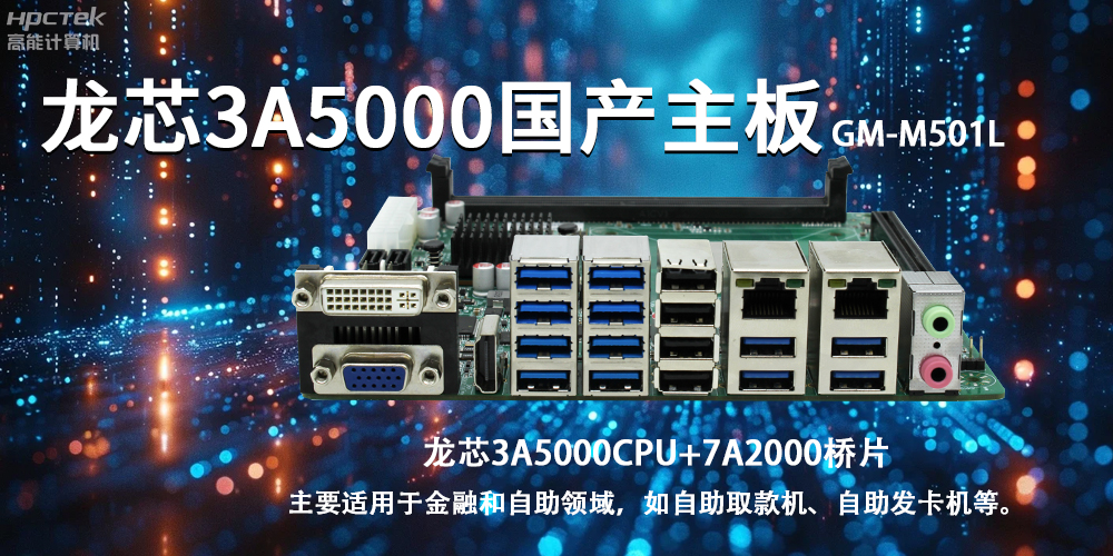 智慧金融助推智能制造，龍芯3A5000國產(chǎn)主板助力產(chǎn)業(yè)升級(圖2)