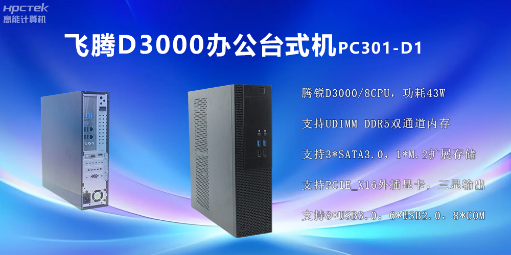 飛騰D3000高端臺式機：穩定流暢、辦公無憂(圖2)
