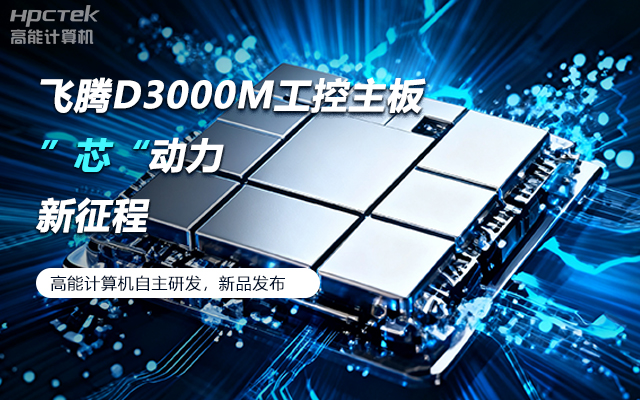 【新品發(fā)布】飛騰D3000M主板，集性能、安全、接口、應(yīng)用于一身(圖1)