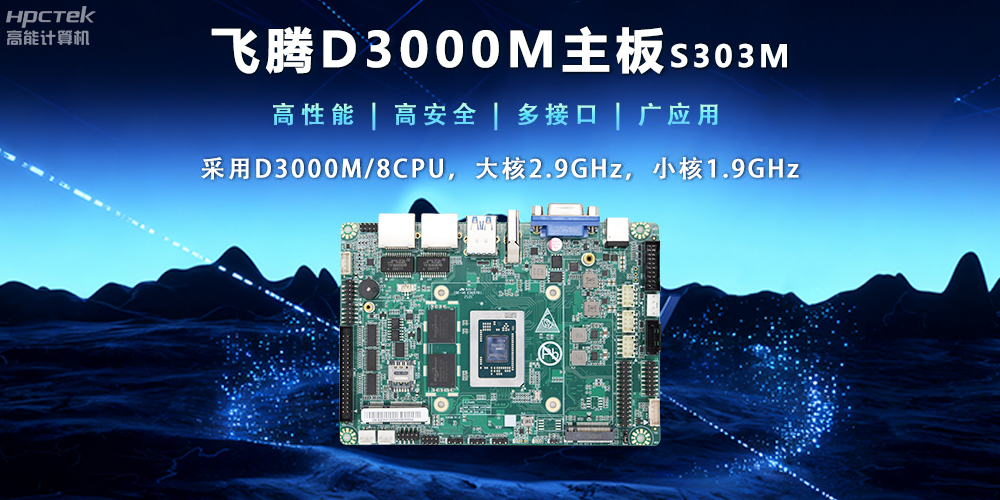 【新品發(fā)布】飛騰D3000M主板，集性能、安全、接口、應(yīng)用于一身(圖2)