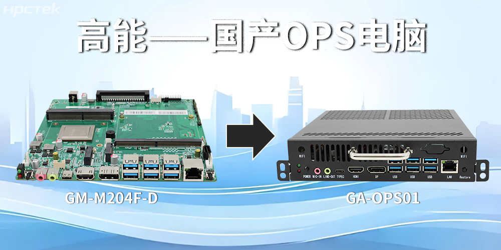 強強聯合!飛騰主板搭配專用機箱,打造高效便捷的OPS電腦(圖2) 強強聯合!飛騰主板搭配專用機箱,打造高效便捷的OPS電腦(圖2)