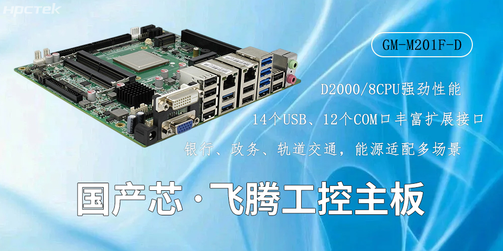 國產芯驅動,高性能飛騰主板賦能工業智能化(圖2) 國產芯驅動,高性能飛騰主板賦能工業智能化(圖2)