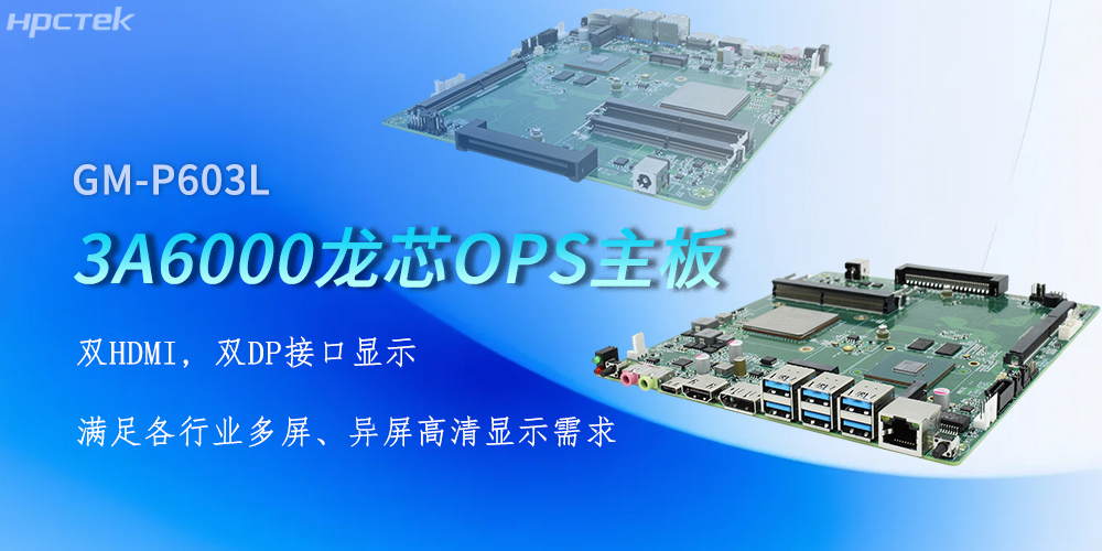 OPS龍芯主板,四顯接口賦能各行業顯示升級(圖2) OPS龍芯主板,四顯接口賦能各行業顯示升級(圖2)