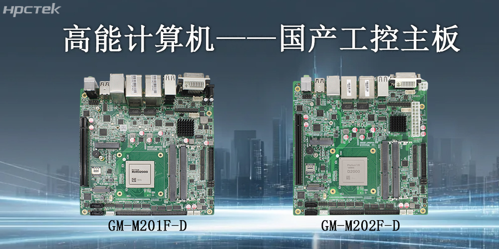 高能計算機|工控主板的核心應用領域(圖2)