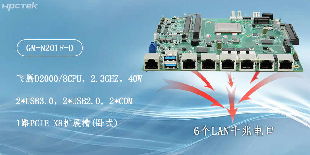 飛騰主板，6個千兆電口助力構建安全化生態(圖2)
