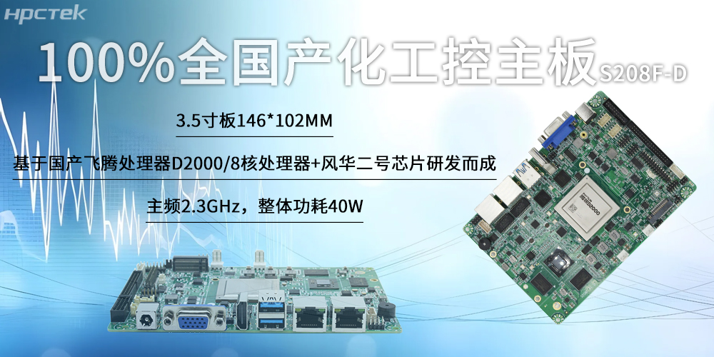 100%全國產化工控主板，飛騰“芯”為智慧發展筑基(圖2)