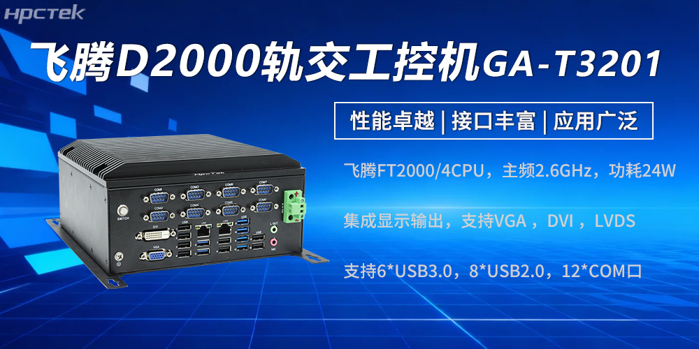 高性能飛騰工控機:強勁硬核實力賦能軌交發展(圖2) 高性能飛騰工控機:強勁硬核實力賦能軌交發展(圖2)