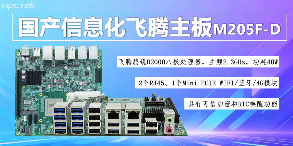 國產D2000八核飛騰主板，信息化領域發展的安全保障(圖2)
