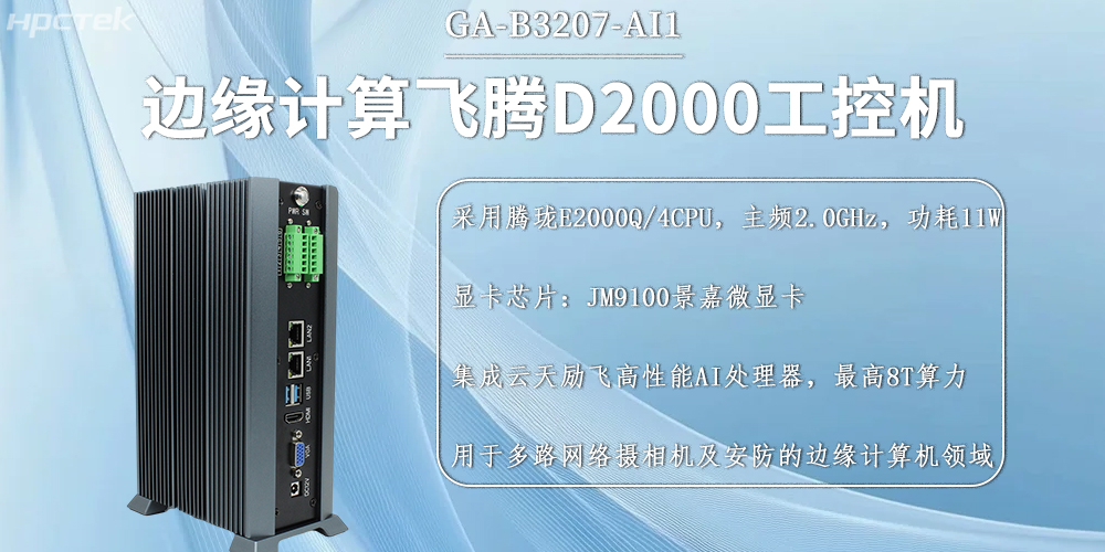 國產飛騰工控機，邊緣計算發展的硬件新基石(圖2)