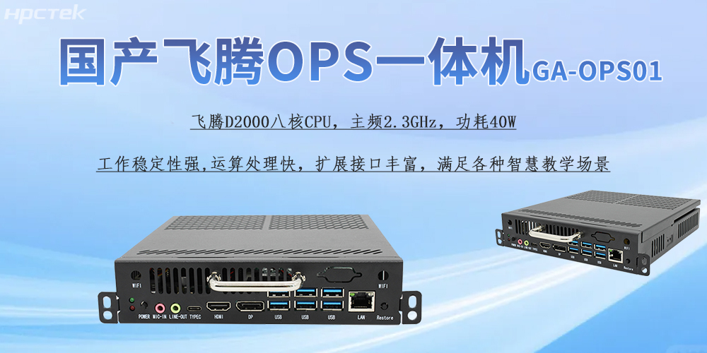 國產OPS一體機，為教育教學引進新的智能工控硬件(圖2)