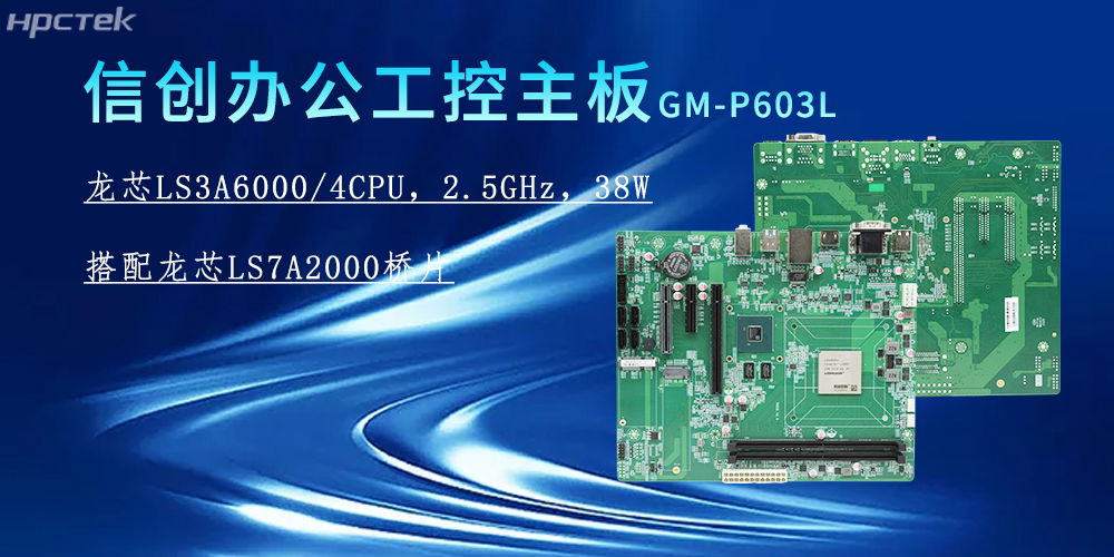 龍芯3A6000主板,為信創(chuàng)辦公系統(tǒng)的搭建賦能(圖2) 龍芯3A6000主板,為信創(chuàng)辦公系統(tǒng)的搭建賦能(圖2)