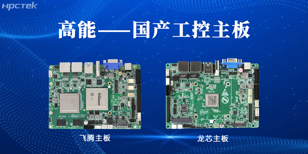 【高能工控主板】國產“芯”力量,共繪工業智能化藍圖(圖2) 【高能工控主板】國產“芯”力量,共繪工業智能化藍圖(圖2)