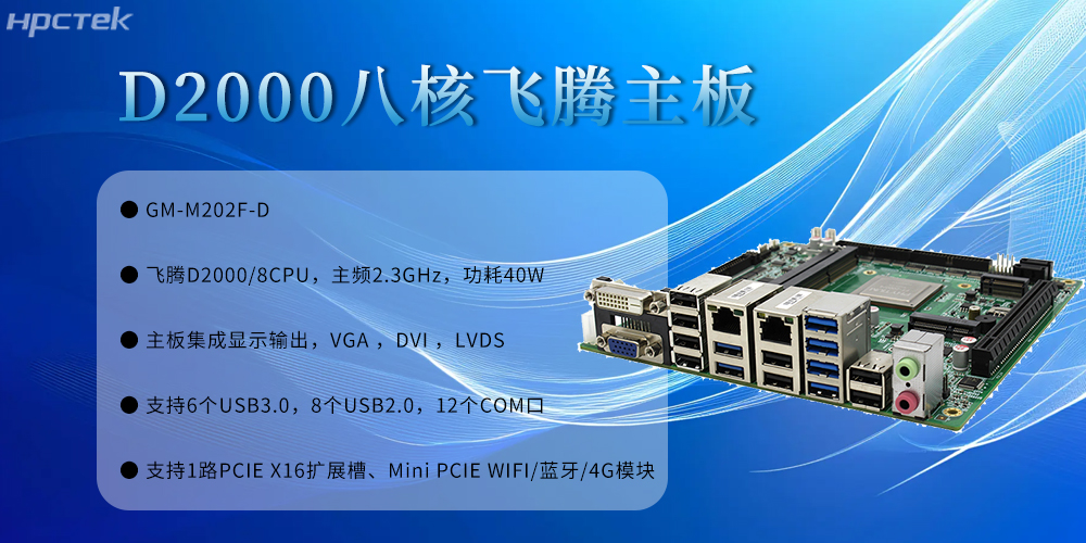 發展底座:飛騰主板為智慧金融的安全可控發展筑牢根基(圖2) 發展底座:飛騰主板為智慧金融的安全可控發展筑牢根基(圖2)