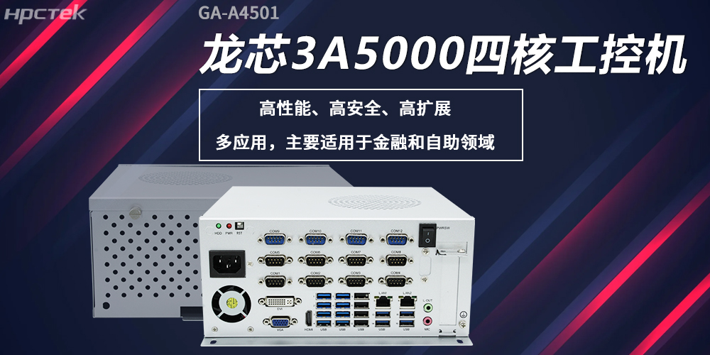 龍芯工控機，構筑高性能、高安全的發展新基座(圖2)