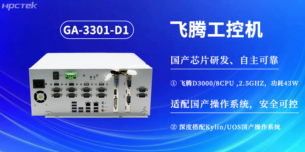數字化賦能工業化發展，D3000飛騰工控機提供堅實硬件支撐(圖2)
