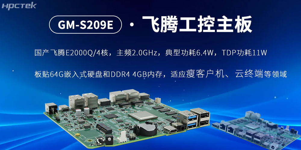 E2000Q四核飛騰主板,云終端設(shè)備的核心固件(圖2) E2000Q四核飛騰主板,云終端設(shè)備的核心固件(圖2)
