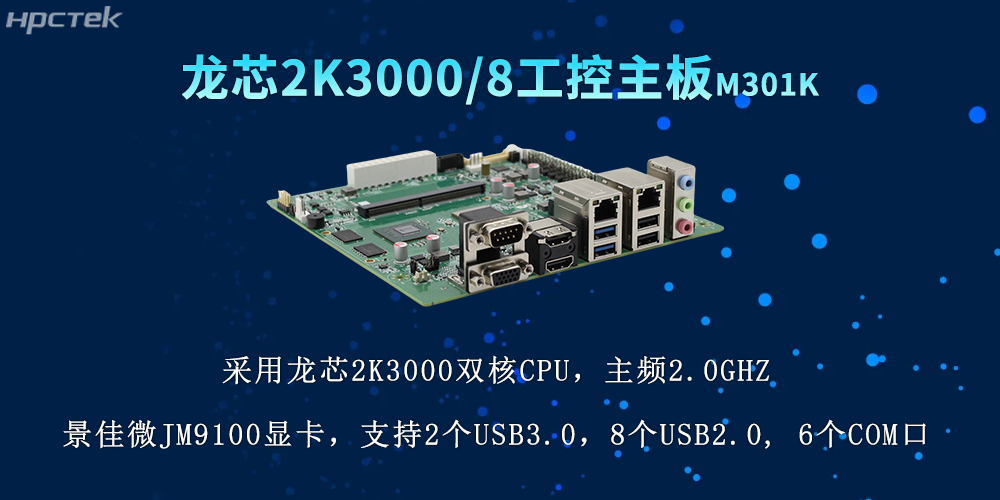 國產(chǎn)力量再升級，2K3000龍芯主板推動各行業(yè)數(shù)字化(圖2)