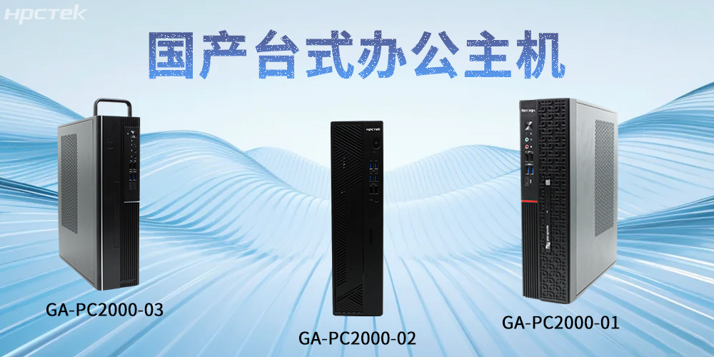 【高能計(jì)算機(jī)】國產(chǎn)臺(tái)式主機(jī)：重塑智能辦公發(fā)展新標(biāo)桿(圖2)