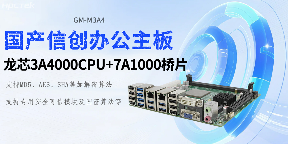 新時代的硬核基石:龍芯工控主板助力信創產業新基建(圖2) 新時代的硬核基石:龍芯工控主板助力信創產業新基建(圖2)