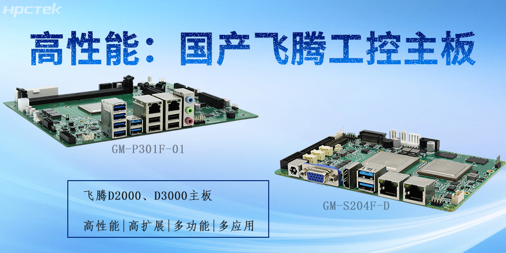 飛騰工控主板:為不同行業提供解決方案(圖2) 飛騰工控主板:為不同行業提供解決方案(圖2)