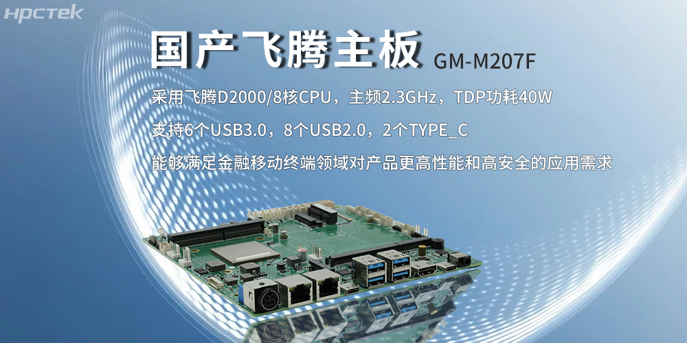 飛騰主板，八核強(qiáng)算力筑牢智能終端發(fā)展底座(圖2)