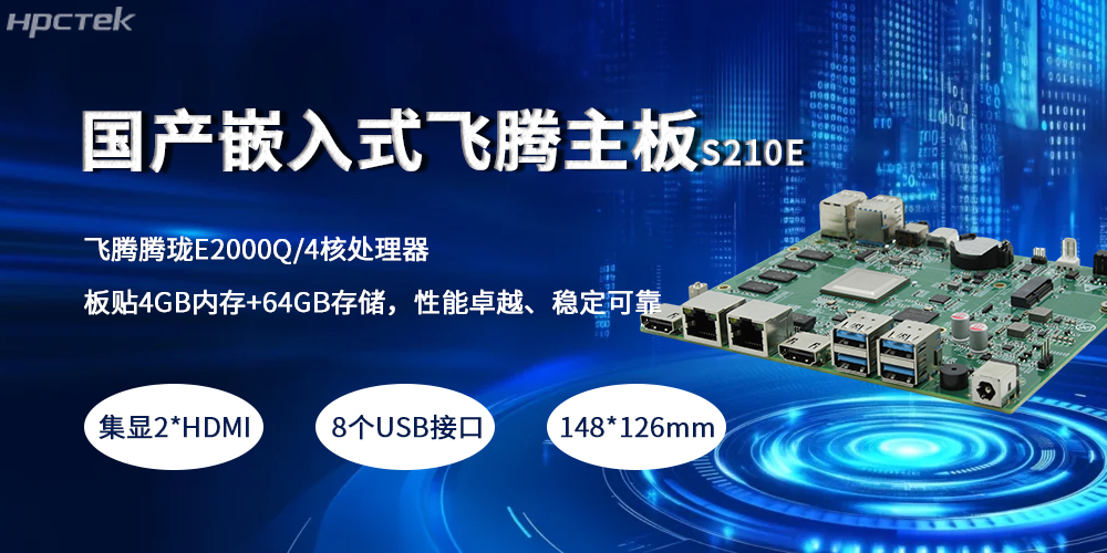 嵌入式飛騰主板，緊湊小板型賦予產業高質量發展(圖2)