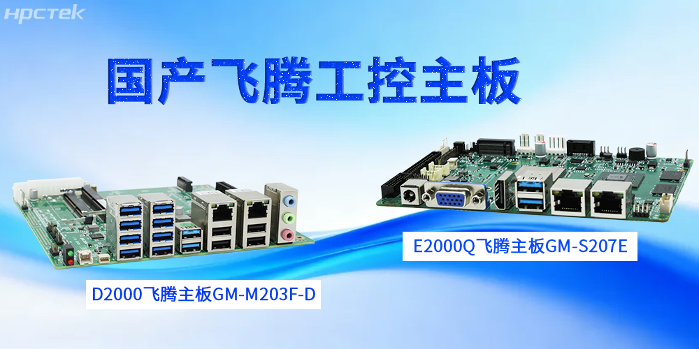 【高能工控科普】工控主板的設(shè)計(jì)特性(圖2)