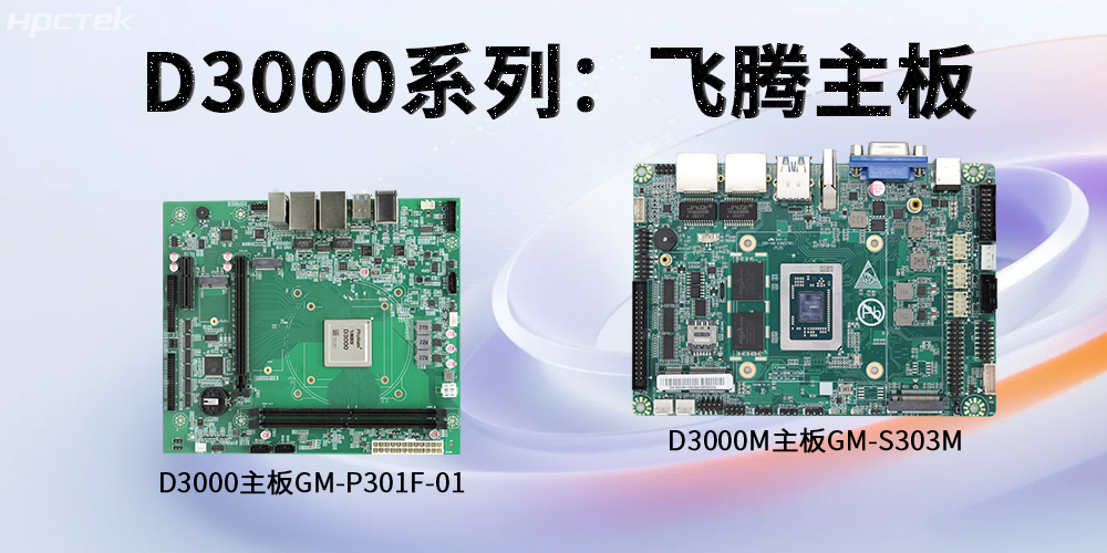 飛騰D3000系列工控主板，強勁芯硬控智能工業(yè)發(fā)展(圖2)