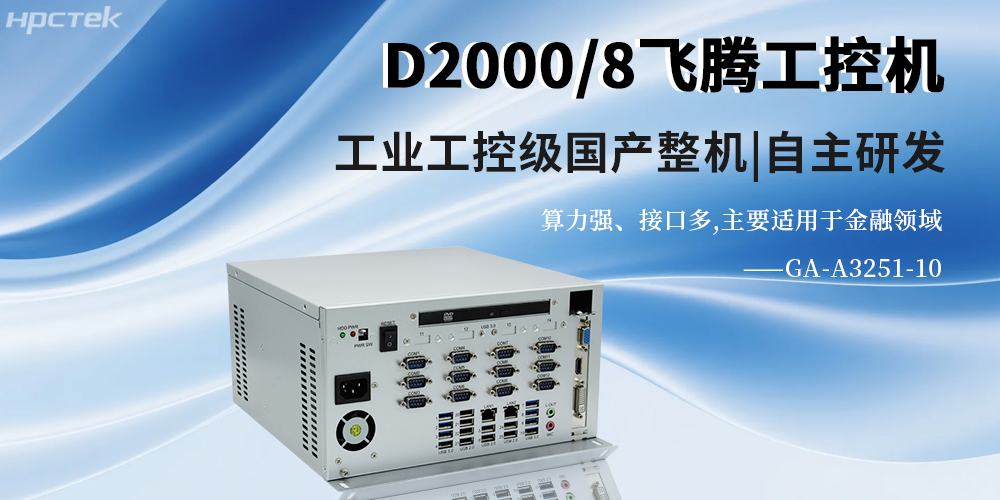 國產金融工控機在智慧銀行智慧化服務中的作用(圖2)