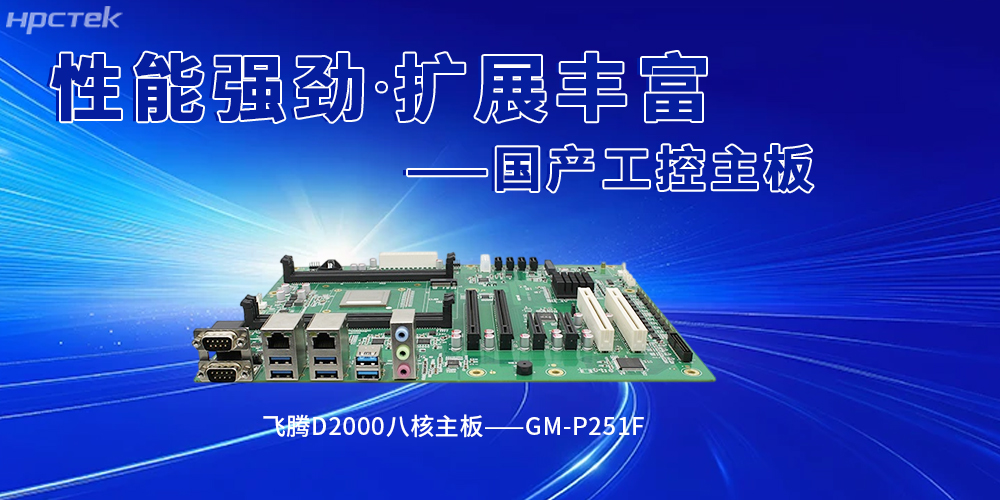 國產飛騰工控主板賦能智能建造，筑牢行業革新(圖2)