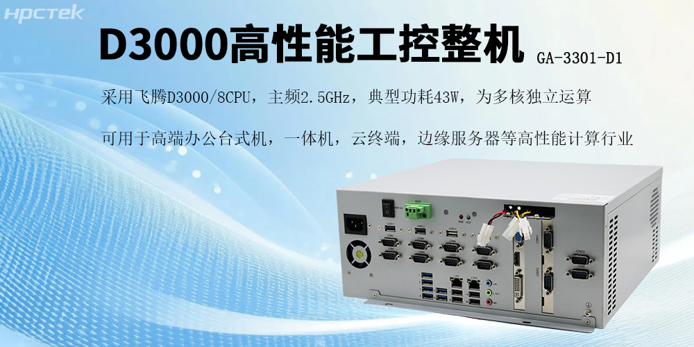 國產芯片賦能，飛騰D3000工控機開啟高效穩定新紀元(圖2)