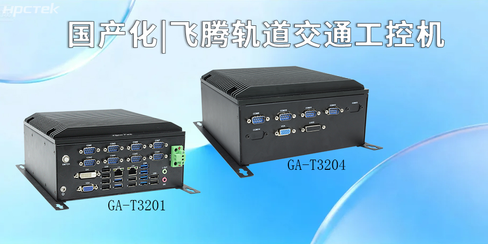 國產化硬核賦能！飛騰工控機引領智慧軌道交通新征程(圖2)