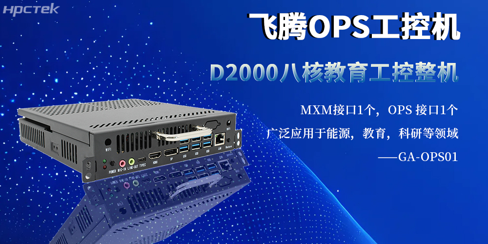 國產工控新旗桿：OPS整機以飛騰內核賦能多行業智能化升級(圖2)