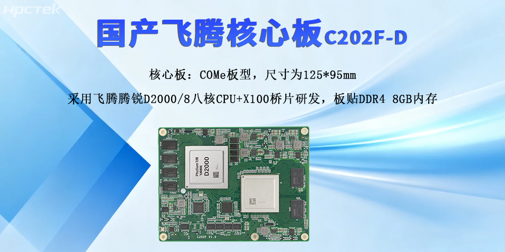 飛騰核心板，強擴展與高性能撬動產業(yè)新質發(fā)展(圖2)