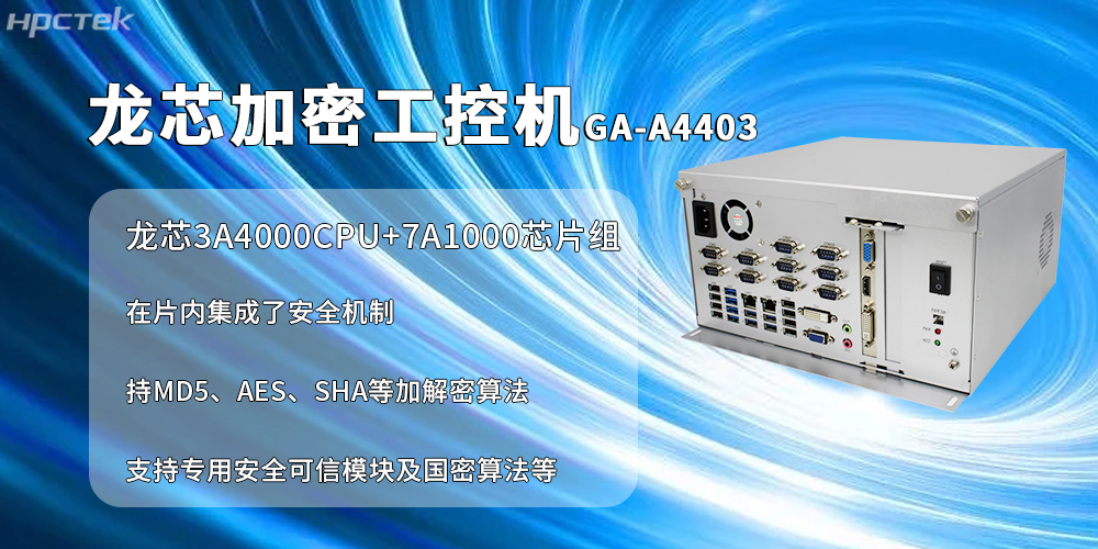 國產(chǎn)加密工控機：信創(chuàng)產(chǎn)業(yè)信息安全加密的核心載體(圖2)