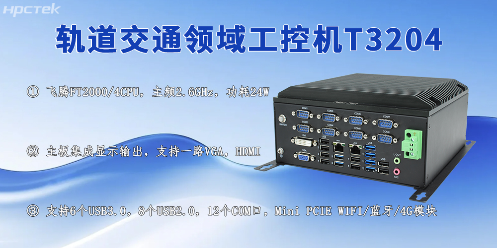 國產軌交工控機：賦能城市軌道交通高質量發展的核心力量(圖2)