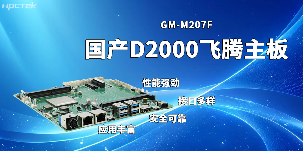 穩(wěn)定高效的飛騰主板，賦能發(fā)展多元化工業(yè)制造(圖2)