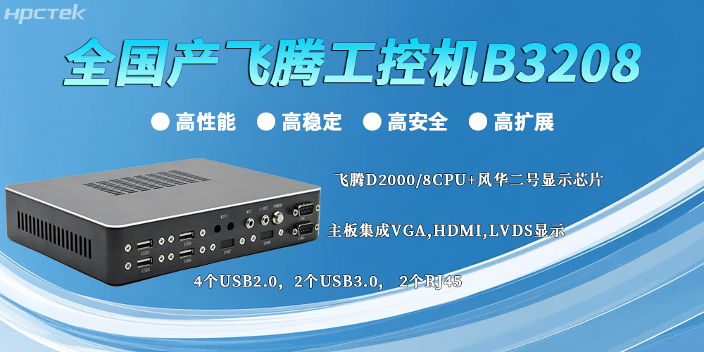 全國產飛騰工控機：以“四高”實力，筑牢工業智能底座(圖2)