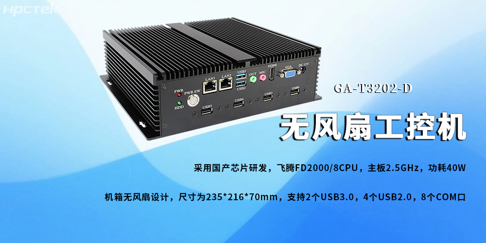無風扇工控機，飛騰芯鑄就新型工業化發展前景(圖2)