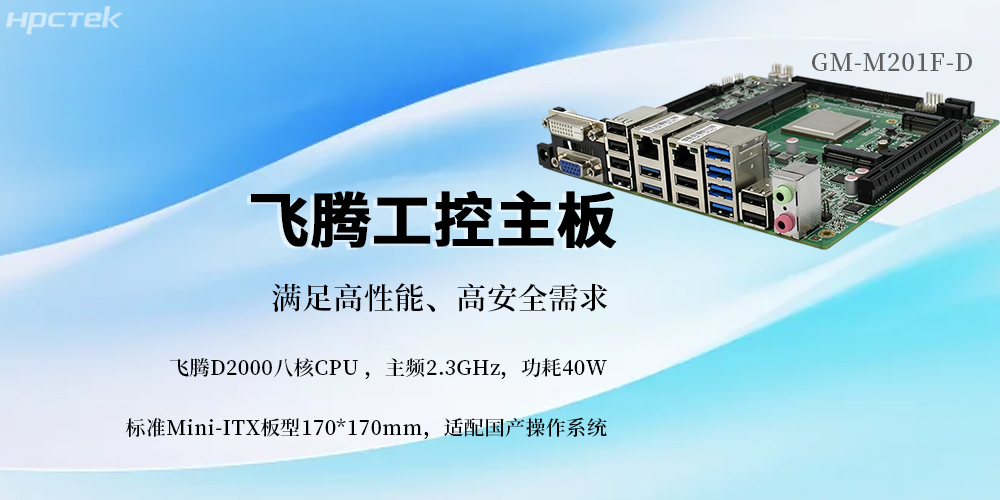 國產芯筑基，飛騰主板賦能信創未來(圖2)