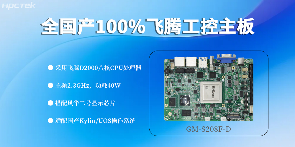全“芯”配置，100%國產(chǎn)飛騰主板定義工控領(lǐng)域新高度(圖2)