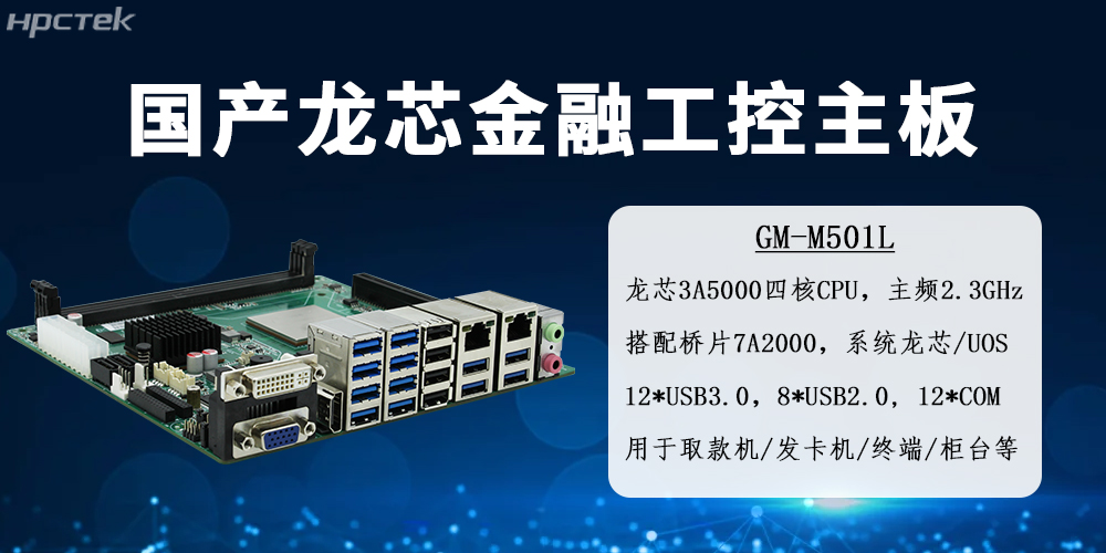 龍芯金融工控主板——智慧金融國產(chǎn)化硬件的核心載體(圖2)
