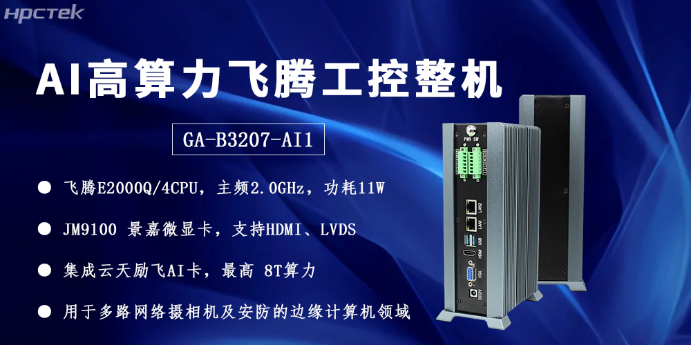飛騰整機用“中國芯”構筑安全、高效、智能的邊緣計算網絡(圖2)