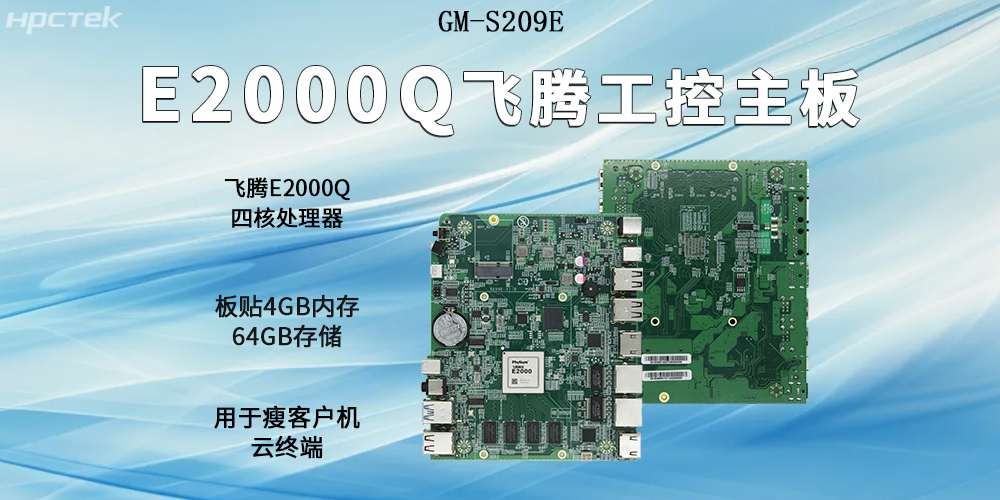 飛騰主板以E2000Q四核強芯為支撐，開啟云終端高算力時代(圖2)